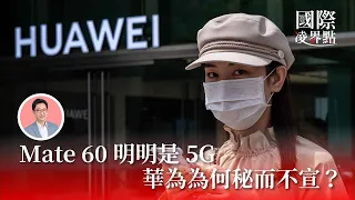 Mate 60 明明是 5G，華為為何秘而不宣？《國際凌界點》S02E08