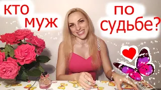 ❤️БУДУЩИЙ МУЖ ПО СУДЬБЕ? ❤️ СУДЬБОНОСНАЯ ВСТРЕЧА❤️МУЖЧИНА ДЛЯ ЖИЗНИ❤️КТО ТЫ? ДЕТАЛИ❤️