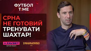 🔥📰 Перше інтерв'ю Срни в якості тренера Шахтаря, сенсація в УПЛ, Гвардіола знайшов наступника 🔴