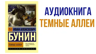 Иван Бунин Темные аллеи Аудиокнига #литература #аудиокниги #книги