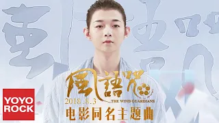 霍尊《風語咒 The Wind Guardians》官方動態歌詞MV【電影風語咒同名主題曲】 (無損高音質) Hoắc Tôn-Phong Ngữ Chú