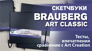 Обзор скетчбука Brauberg Art Classic и сравнение его со скетчбуком от  Royal Talens Art Creation