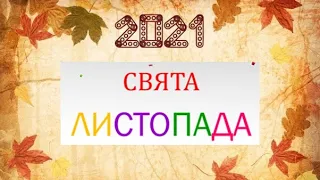 2021. СВЯТА ЛИСТОПАДА