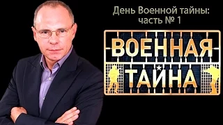 День Военной тайны с Игорем Прокопенко часть №1  04 05 20152