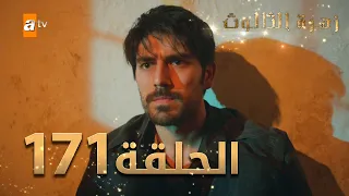 مسلسل زهرة الثالوث - الحلقة 171 | مدبلج | الموسم الثاني