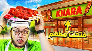 فتحت اقوى مطعم كباب 😍Kebab Simulator