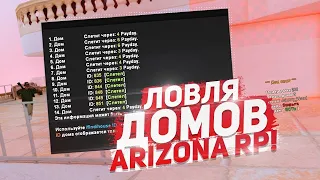 ЛОВЛЯ ДОМОВ НА ARIZONA MOBILE  (SAMP) #3