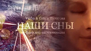 НАШИ СНЫ | Verba & Оля Пулатова | Фанклип-визуализация (2019)