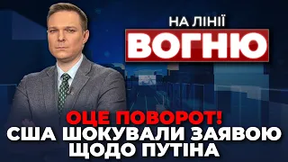 🔴АРЕШТ путіна ПІД ПИТАННЯМ, нічний УДАР по Україні, курс рубля пішов на дно | НА ЛІНІЇ ВОГНЮ