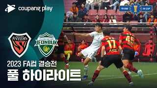 [2023 FA컵 결승전] 포항 vs 전북 풀 하이라이트