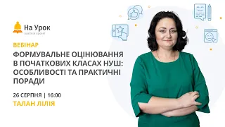 Формувальне оцінювання в початкових класах НУШ: особливості та практичні поради