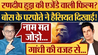 Randeep Hooda की Agenda वाली Film Swatantra Veer Savarkar? Bose के परपोते ने हैसियत दिखाई!