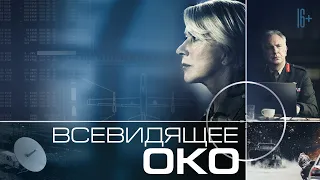 Всевидящее око / Eye In The Sky (2015) / Триллер, Драма