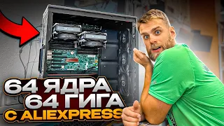 Клиент купил ПК с ALIEXPRESS за 50.000 рублей с 2 процами на 64 ядра! 😱🔥