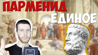 ПАРМЕНИД И ЕДИНОЕ/ИСТОРИЯ ФИЛОСОФИИ #6