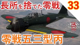 [War Thunder]ゆっくりRBプレイ日記-その33- 零戦五三型丙 A6M6c -火力を得る代わりに長所を全て失った零戦- [ゆっくり実況]