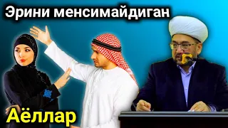 Эрини менсимайдиган аёллар | Нуриддин ҳожи домла |nuriddin hoji domla