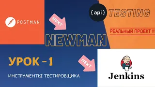 УРОК 1 | POSTMAN | Тестирование API на реальном примере | Collection, tests, Runner