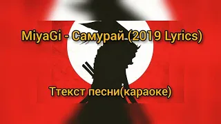 Miyagi - Самурай (2019 Lyrics) текст песни( караоке )