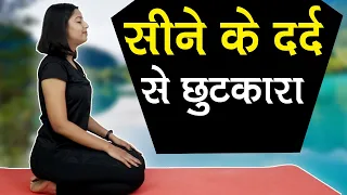 Yoga for Chest Pain - सीने में दर्द के लिए योग