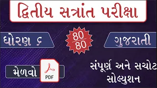 std 6 gujarati paper solution 2024 dritiya satra pariksha | dhoran 6 gujarati dritiya pariksha