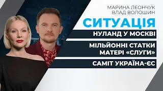 ПРЯМИЙ не акредитували на саміт Україна-ЄС / Мільйонні статки матері «слуги» | СИТУАЦІЯ