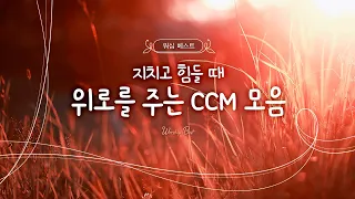 [워십 베스트] 지치고 힘들 때 위로를 주는 CCM 모음 | korean church worship