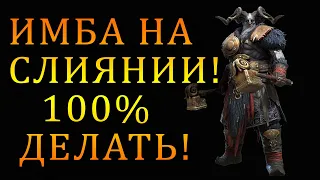 Raid Shadow Legends | ИМБА В СЛИЯНИИ! | 100% БРАТЬ!