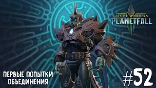 Age of Wonders Planetfall (галактическая империя). Первые попытки объединения. #52