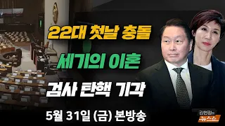 5/31(금) 채상병 특검 1호 법안, 무엇이 바뀌었나(김용민) 미국 한반도 핵 재배치?(김준형) “모든 순간이 기적입니다”(위라클 박위) [김현정의 뉴스쇼]