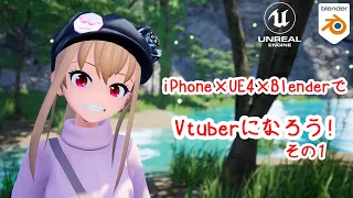 iPhone×UE4×BlenderでVtuberになる方法を解説！　Part1. 特徴、作業の流れ、iPhoneとの連動