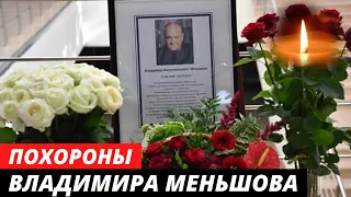 Похороны Владимира Меньшова