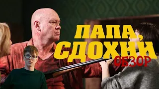 Обзор на Папа Сдохни (Порезанная версия)