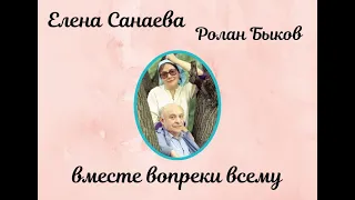 Елена Санаева и Ролан Быков: вместе вопреки всему