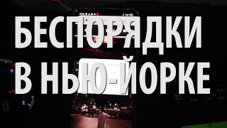 New York в огне, грабежи самых дорогих брендов ! Беспорядки в Нью-Йорке !