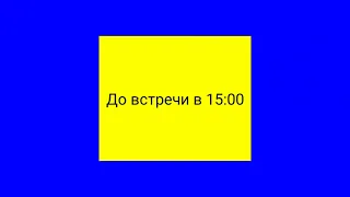 (Мой рэмэйк и вторая премьера) Конец эфира 1 канал останкино