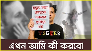 মৃত্যুর আগে মেয়েকে একবার দেখতে চাই ।। এক অসহায় পিতার আর্তনাদ