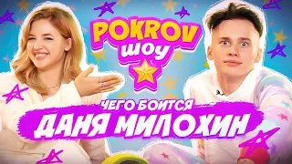 ПЕРВЫЙ ПОЦЕЛУЙ Дани Милохина 😲 ОТКРОВЕННОЕ ИНТЕРВЬЮ - POKROV ШОУ