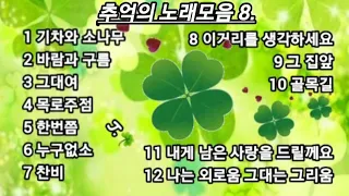 추억의노래 ☘ 모음 8.