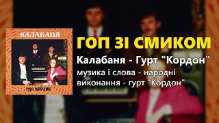 Гоп зі смиком - гурт "Кордон" Легенда Українського весільного фольклору