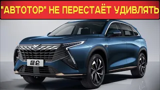 "АВТОТОР" НАЧНЁТ ПРОИЗВОДИТЬ СЕРЬЁЗНОГО КОНКУРЕНТА ДЛЯ CHERY TIGGO 8 PRO и EXEED TXL