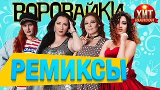 Воровайки - Ремиксы