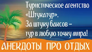 Самые смешные #Анекдоты про отдых и про отпуск в картинках и без мата