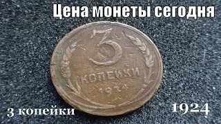 Самые дорогие монеты СССР 3 копейки 1924 года Обзор и цена монеты