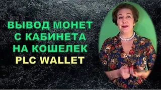 Platincoin Вывод монет на кошелек PLC Wallet. Установка двухфазной аутинтификации в кабинете