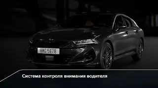 Kia K5 | Система контроля внимания водителя