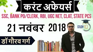 November 2018 Current Affairs in Hindi 21 November 2018 - SSC CGL,CHSL,IBPS PO,RBI,State PCS,SBI