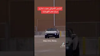 بايدن يجرب الهمر الكهربائية 🚨#shorts