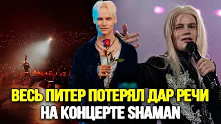 НЕ УПАДИТЕ! Певец SHAMAN Покорил Всех Своим Голосом На Концерте В Питере