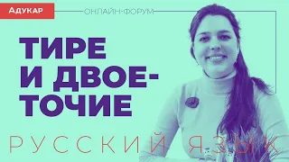 Тире и двоеточие | Русский язык, онлайн-форум